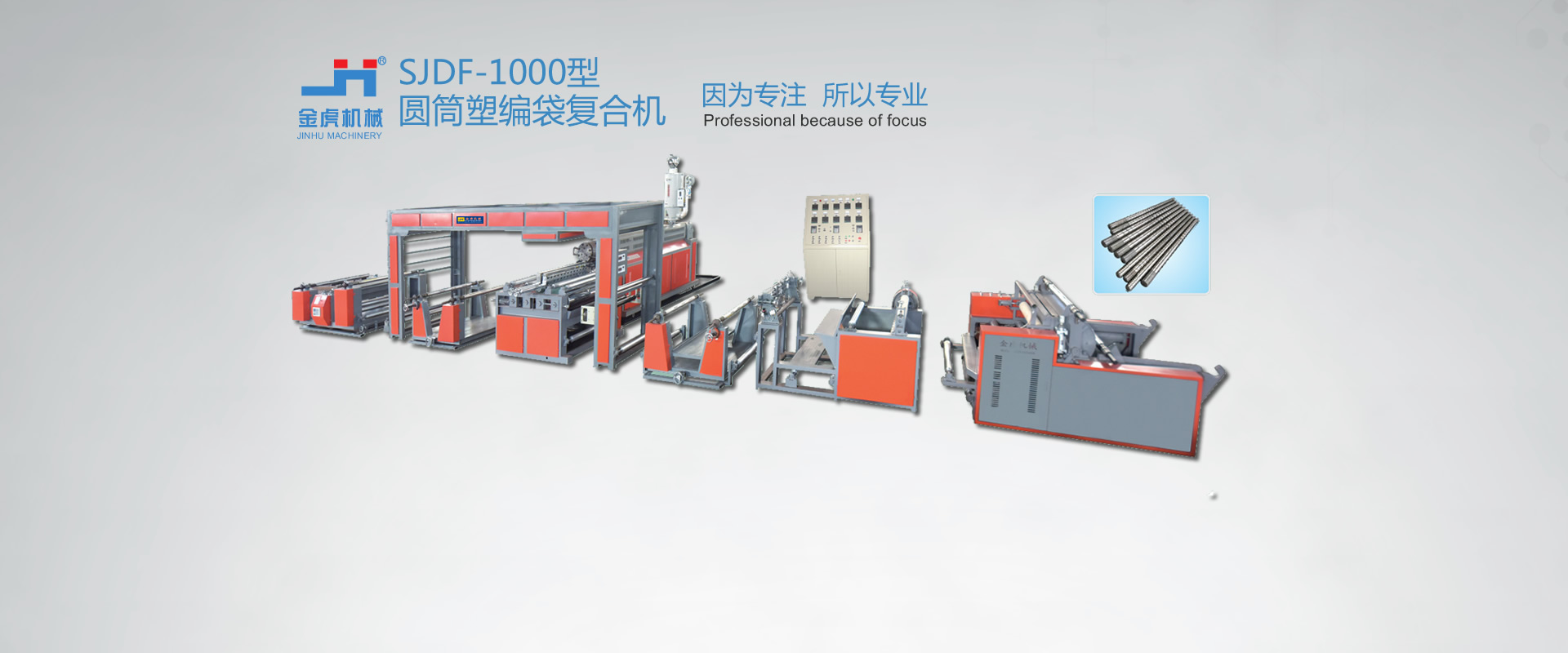 SJDF-1000型圓筒塑編袋復(fù)合機(jī)